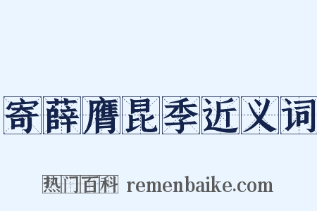 寄薛膺昆季近义词是什么意思的图片